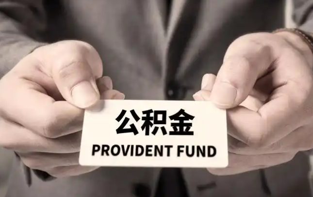 咸阳购房公积金提取代办