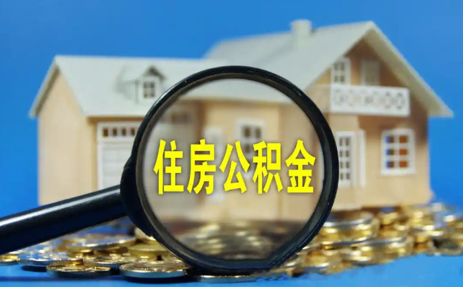 咸阳公积金销户提取代办