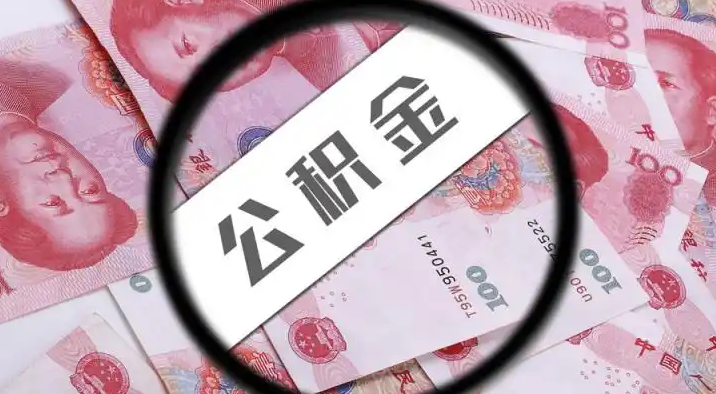 咸阳退休公积金提取代办