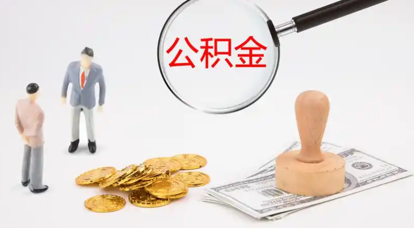 咸阳市管公积金提取代办