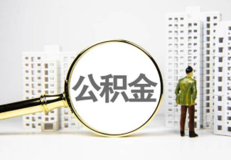 咸阳国管公积金提取案例