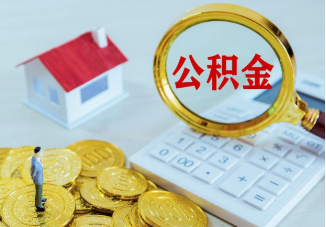 咸阳市管公积金提取案例