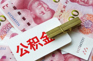 咸阳在职公积金提取案例