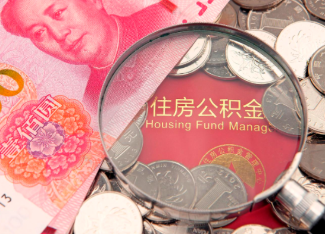 咸阳离职公积金提取案例