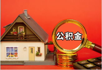 咸阳购房公积金提取案例