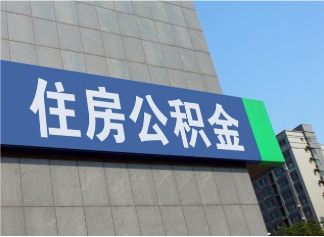 咸阳租房公积金提取案例